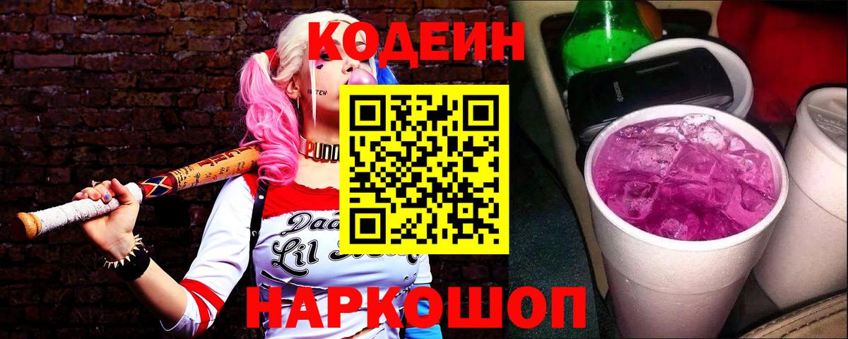 Томск  Кодеиновый сироп Lean Purple Drank  Codein напиток Lean (лин)  Вход с VPN 