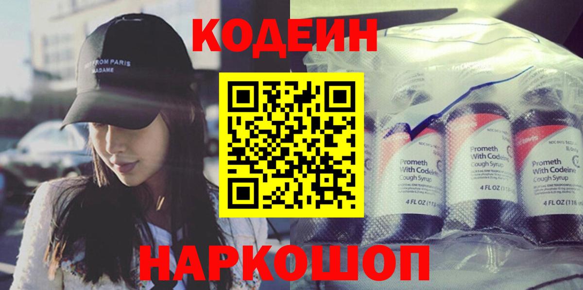 Кодеин Purple Drank Томск